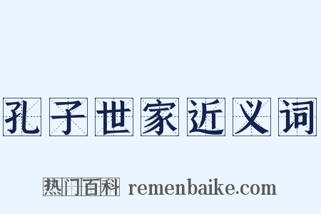 孔子世家近义词是什么意思的图片